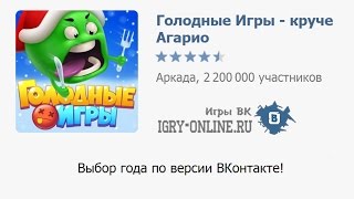 Игра вконтакте Голодные Игры - круче Агарио