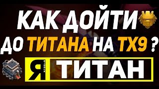 Clash of Clans - Я - ТИТАН! ТХ9 ЛЕГКО СНОСИТ 11ТХ в ТИТАНЕ! Как ВЫЖИТЬ 9ТХ на 4100+ ? ТХ9 vs ТХ11!