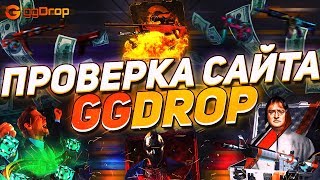 ЗАЧЁТНАЯ ПРОВЕРКА САЙТА GG.DROP!!! ПРОВЕРЕНО!