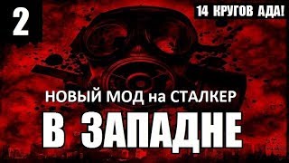 НОВЫЙ МОД на СТАЛКЕР! - В ЗАПАДНЕ - 14 КРУГОВ АДА! - 2 серия