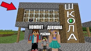 РЕБЕНОК КОМПОТ И ЕГО ДЕВУШКА УЧАТСЯ В ШКОЛЕ ! ШКОЛА В РЕАЛЬНОЙ ЖИЗНИ В МАЙНКРАФТЕ ! ТРОЛЛИНГ ЛОВУШКА