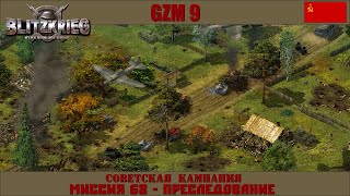 Прохождение Блицкриг | GZM 9.18 | [Советская кампания] ( Преследование ) #68