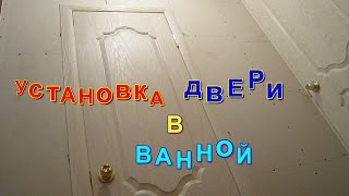 Установка двери в ванной своими руками.  Как правильно установить межкомнатную дверь
