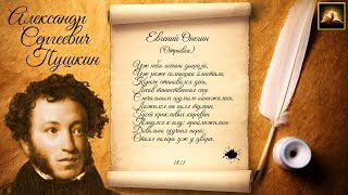 Стихотворение А.С. Пушкин "Евгений Онегин" Уж небо осенью дышало (Отрывок) (Стихи Русских Поэтов)