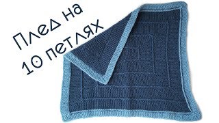 Плед спицами // плед на 10 петлях// newborn blanket