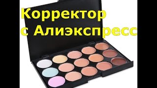 #Палетка корректоров Алиэкспресс #Корректор с Алиэкспресс.
