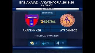 16η Αγωνιστική Αναγέννηση Πατρών-Ατρόμητος Πατρων 1-6 HIGHLIGHTS