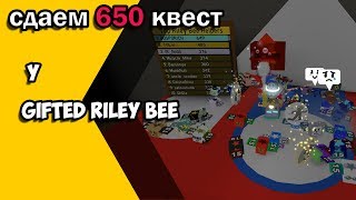 Сдаем 650 квест у Gifted Riley Bee в Bee Swarm Simulator!!!