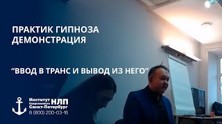 Ввод в транс и вывод из транса