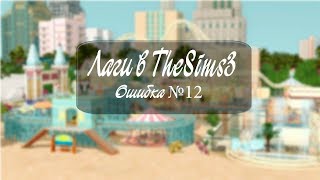 Что делать, если лагает, вылетает TheSims3. Ошибка №12