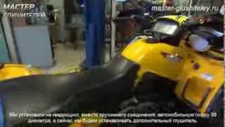 Установка глушителя для квадроциклов