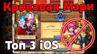 МЭРИ НА ТОП 3 АККЕ iOS СЕРВЕРА! КАК С НЕЙ БОРОТЬСЯ БЕЗДОНАТАМ? БИТВА ЗАМКОВ