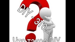 Что такое DIY? (Что такое ДИ АЙ ВАЙ?)
