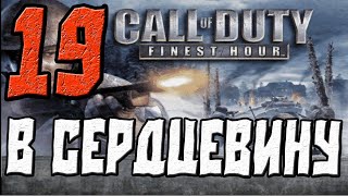 Call of Duty Finest Hour ПРОХОЖДЕНИЕ.ЧАСТЬ 19.В СЕРДЦЕВИНУ