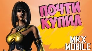 ЧУТЬ НЕ КУПИЛ ТАНЮ... | Mortal Kombat X Mobile