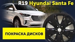 Покраска дисков R19 Hyundai Santa Fe | Ремонт дисков 24
