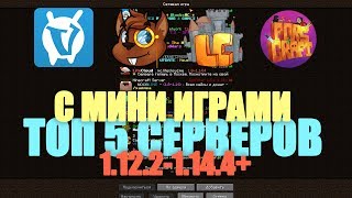 ТОП 5 СЕРВЕРОВ С МИНИ ИГРАМИ ПРЯТКАМИ И ЛАУНЧЕРОМ 1.12.2 1.14.4