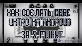 КАК СДЕЛАТЬ ИНТРО НА АНДРОИД ЗА 5 МИНУТ!!! | СПОСОБ 2019!!!