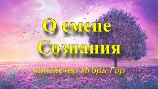 Послание.  Цивилизация Солнца о смене Сознания