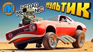 ✅ МУЛЬТИК про МАШИНКИ ? ГОНКИ НА САМОДЕЛЬНЫХ ТАЧКАХ ?