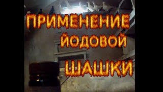 Йодовая шашка. | Применение с голубями