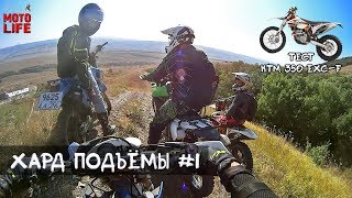 Эндуро подъёмы | Мини тест-драйв KTM 350 EXC-F