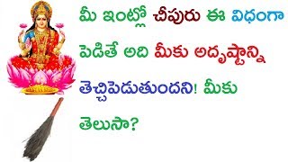 మీ ఇంట్లో చీపురు ఈ విధంగా పెడితే అది మీకు అదృష్టాన్ని తెచ్చిపెడుతుందని | lakshmi devi pooja | money