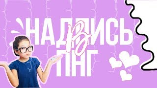 НАДПИСЬ В ПНГ||Nazhura Design?