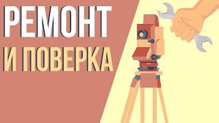 Ремонт и поверка геодезических приборов