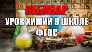 Актуальные вопросы методики преподавания предмета "Химия" в 2017-2018 году. Урок химии в школе. ФГОС