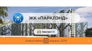 Обзор с воздуха ЖК «ПаркЛэнд» (аэросъемка: апрель 2019 г.)