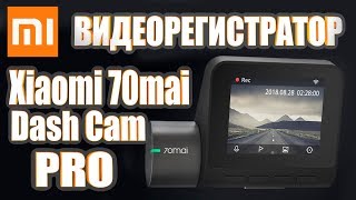 Новый топовый видеорегистратор Xiaomi Mi 70mai Dash Cam Pro. Первый взгляд.