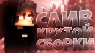 СЛИВ МОЕЙ СБОРКИ СЕРВЕРА MINESPACE  | СБОРКА СЕРВЕРА МАЙНКРАФТ | МОЯ ЛИЧНАЯ СБОРОЧКА!!