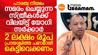 സമരം ചെയ്യുന്ന സ്ത്രീകളുടെ ബന്ധുക്കളിൽ നിന്നും 2 ലക്ഷം രൂപയുടെ ബോണ്ട് വാങ്ങി യു.പി.സർക്കാർ