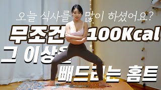 백칼버닝 (100Kcal 칼로리 이상 무조건 소모하는 조용한 홈트 / 살빠지는 운동 /무소음 챌린지 17-3