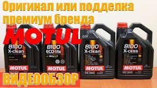 Моторное масло Motul. Оригинал или подделка премиум бренда