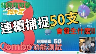 Pokemon Let's GO 皮卡丘  #3 | 50 COMBO! 挑戰色違與稀有寶可夢! | 李小忍Sean Li