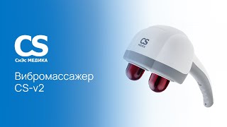 Выбираем вибромассажер для спины. Вибромассажер CS Medica CS-v2
