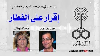 البرنامج الإذاعي׃ إقرار على الفطار ˖˖ فريدة الشوباشي