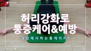 허리근육 강화에 좋은 허리 코어운동(홈 트레이닝 방법)