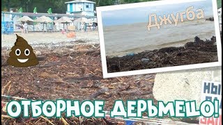 Говноморе / Чёрное море после шторма/ посёлок Джубга Туапсинский район 2018г.