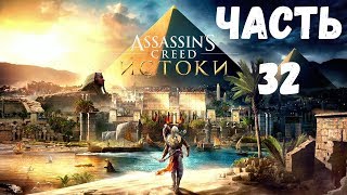Прохождение Assassins Creed Истоки - Часть 32 Слезы Себека
