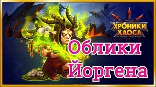 Хроники Хаоса какой облик качать Йоргену