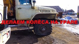 Ремонт колес и тормозов на УРАЛЕ