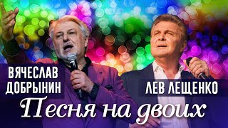 Лев Лещенко - Песня на двоих (Песни Вячеслава Добрынина)