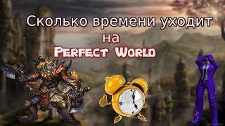 Сколько времени уходит на игру Perfect World? Стоит ли играть в PW в 2к19