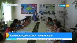 Ұлттық құндылықтар – тәрбие көзі