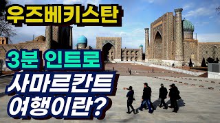 [우즈벡 여행] #우즈베키스탄 #사마르칸트 성지순례여행 3분 인트로 Дунёнинг маркази Самарқанд зиёратгоҳлар Samarkand Travel