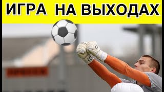 Игра на выходах! Тренировка вратарей. Goalkeeper Training.