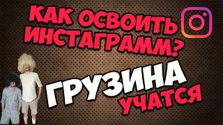Освоить Инстаграмм в 40 лет Реально. Инстаграмм для начинающих. Уроки Инстаграмм. Учимся instagram